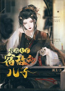 假死的白月光回來了
