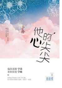 他的心尖尖
