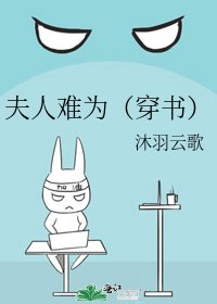 夫人难为(穿书)
