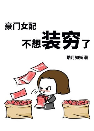 豪門女配不想裝窮了