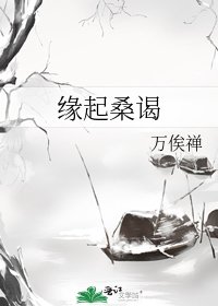 缘起桑谒