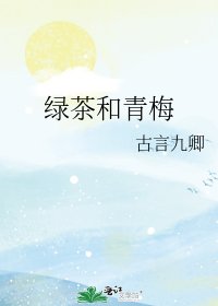 綠茶和青梅
