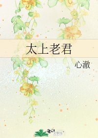 太上老君