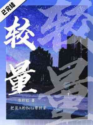 較量